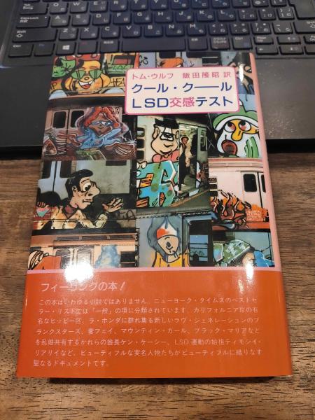 トム・ウルフ著／飯田隆昭訳｜クール・クール LSD交感テスト｜絶版希少