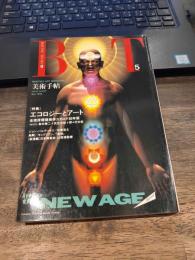 美術手帖　1990年5月号