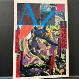 Az　１９９０年11号
特集/神秘体験　 対談/横尾忠則＋栗本慎一郎