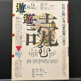 遊　１９８１年8／9合併号