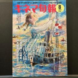 キネマ旬報　２０１１年8月上旬号　no.1590
