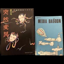 突然変異　創刊号/MEDIA BALLOON１９７９年11月号