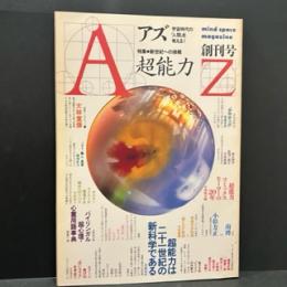 Az 創刊号　特集/「超能力」新世紀への挑戦