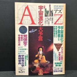 Az　第五号
特集/宇宙進化大予言