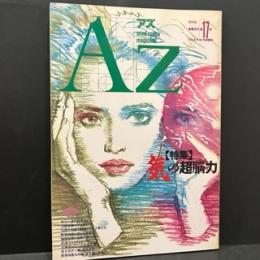 Az第17号　特集/気の超脳力