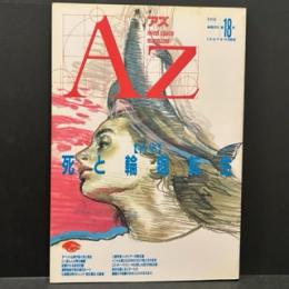 Az第18号　特集/死と輪廻転生