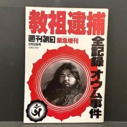 週刊朝日　教祖逮捕　全記録オウム事件