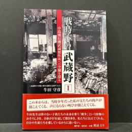 戦時下の武蔵野　１
中島飛行機武蔵製作所への空襲を探る