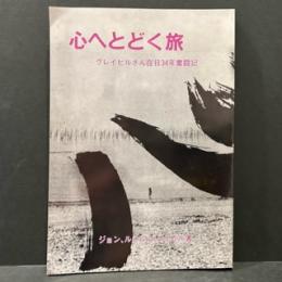 心へとどく旅－グレイビルさんの在日奮闘記ー