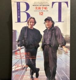 美術手帖 BT 631号 1990年12月  物語の再生　ドラゴンの系譜―神話・ファンタジー・ＲＰＧ