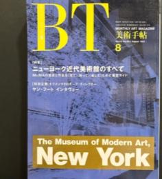美術手帖　1991年8月号　ニューヨーク近代美術館のすべて