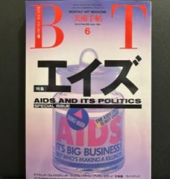 美術手帖 1991年 6月号特集/エイズ
