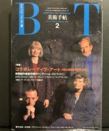 美術手帖　1991年2月号　特集/コラボレーティヴ・アート　共同製作美術の時代へ［チーム・スピリット］