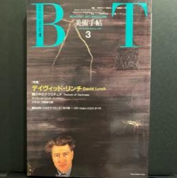 美術手帖　1991年3月号　特集/デイビッド・リンチ　闇の中のテクスチュア