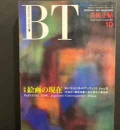 美術手帖　1991年10月号　特集　絵画の現在　気になる日本のアーティストPartⅡ　