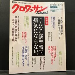 クロワッサンspecial　特別編集
こんな生活習慣で病気にならない。
