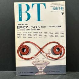 美術手帖　１９９０年9月号
特集/日本のアーティスト　part１ープラクティスの復元
text:中村英樹＋三田晴夫＋高島直之＋建畠哲