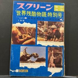 スクリーン「世界残虐物語」特別号　1月号
ヤコベッティの第二作「世界女族物語」/誌上公開