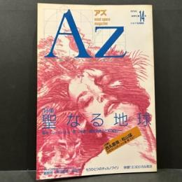 Az　第14号　特集/聖なる地球いのち
風水＋シャマニズム＋気＋神道＋自然治癒力とエコロジー
対談/西丸震哉×松山猛　世紀末に日本人が大量[死]する！？