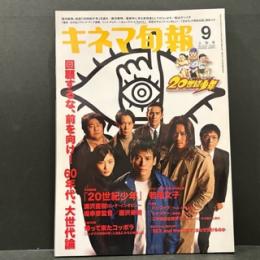 キネマ旬報　NO.１５１５　9月上旬号
６０年代、浦沢直樹　大世代論「20世紀少年」/「コッポラの胡蝶の夢」/松山ケンイチ/若尾文子