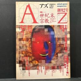 Az　創刊２号　特集/世紀末宗教