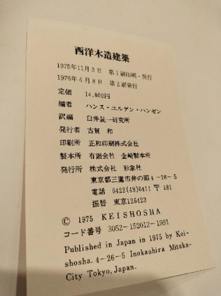 西洋木造建築 ハンス・ユルゲン・ハンゼン 形象社 1975年 e1047y181 HOLZBAUKUNST 西洋木造建築 | ¥3,000 - 日本の古本屋 / 日本の古本屋