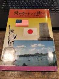 絹のカーテンの陰に　タウンゼンド・ハリス物語