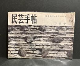 民芸手帖　89号　昭和40年10月号　特集・能登の民家