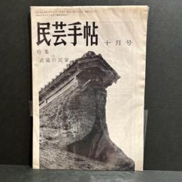 民芸手帖　昭和42年10月　113号　特集・武蔵の民家