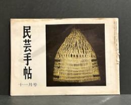 民芸手帖 昭和42年11月　114号　　