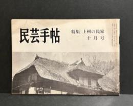 民芸手帖　昭和43年　10月号　通巻第125号　特集/上州の民家