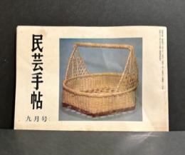 民芸手帖　昭和43年9月　通巻124号