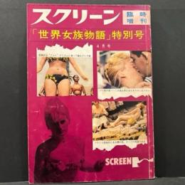 スクリーン　臨時増刊　１９６３年4月号　「世界女族物語」特別号