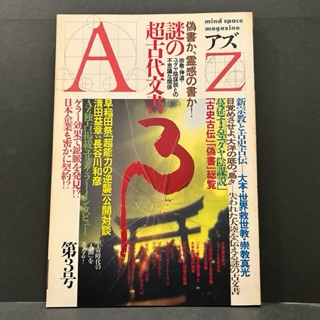 Az 第3号 〈昭和63年2月14日発行第2巻第1号〉 特集/謎の超古代文書