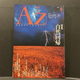 Az　１９８９年第8号　特集/自然回帰　ナチュラル・ライフのすすめ
対談/片山敬済vs松田隆智