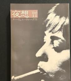 夜想11 ヌーヴェル・ヴァーグ25 / 古本、中古本、古書籍の通販は