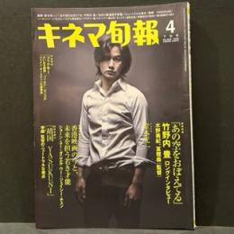 キネマ旬報　4月下旬号　２００８年　NO.1505
竹野内豊「あの空を覚えている」/堂本光一/香港の若手が熱い！/映画検定を徹底的に愉しむ術