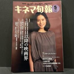 キネマ旬報　5月上旬号２０１１年NO.１５８２
緊急特集3月11日以降の映画界/追悼エリザベス・テイラー/中谷美紀/「八日目の蝉」