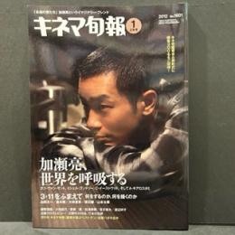 キネマ旬報　1月上旬号　２０１２年　NO.１６０１
加瀬亮、世界を呼吸する/３・１１をふまえて　山田太一、倉本聰、大林宣彦、渡辺謙、山本太郎/「ワイルド7」