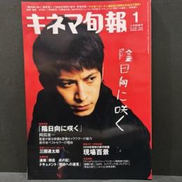 キネマ旬報　1月上旬新春号　２００８年　NO.１４９８
「陰日向に咲く」岡田准一/２００８年期待の新作映画/三國連太郎/ドキュメント「明日への遺言」