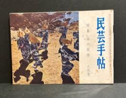 民芸手帖　昭和37年8月　通巻51号　特集・島の民俗