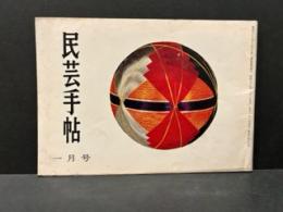 民芸手帖　昭和３７年1月　通巻第４４号
正月特集　リーチさんの旅