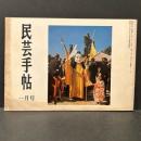 民芸手帖　昭和４４年1月　１２８号
民家探訪２０