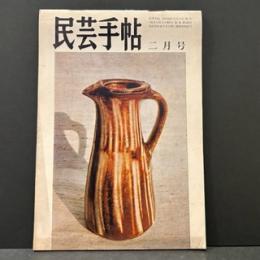 民芸手帖　昭和４４年2月　通巻第１２９号


