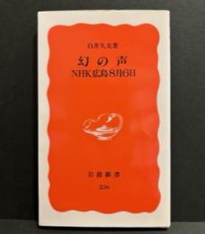 幻の声 NHK広島8月6日 (岩波新書)