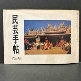 民芸手帖　昭和４４年6月　通巻第１３３号
台湾の民芸とデザイン　食在台湾