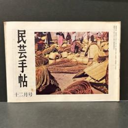 民芸手帖　昭和４７年12月　通巻第１７５号
ウィリアム・モリスのこと　