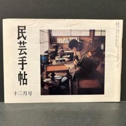 民芸手帖　昭和４６年12月　通巻第１６３号
求菩提と国東