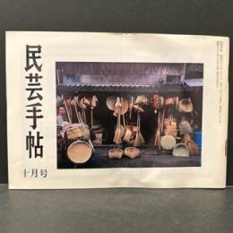 民芸手帖　昭和４６年10月　通巻第１６１号
工芸品の美　魅惑の油壺　民芸と植物