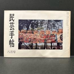 民芸手帖　昭和４６年8月　通巻第１５９号
遥かなる時代　二川のホリョ茶碗追録